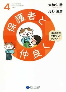 保護者と仲良く はじめての学級づくりシリーズ４／大和久勝(著者),丹野清彦(著者)