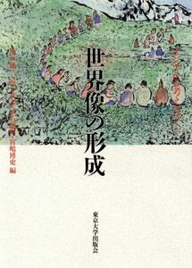 世界像の形成 アジアから考える７／溝口雄三(編者),浜下武志(編者),平石直昭(編者),宮嶋博史(編者)