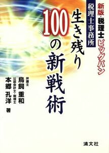 税理士事務所生き残り１００の新戦術 鳥飼重和／著　本郷孔洋／著