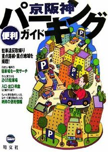 parking convenience guide capital Hanshin |. writing company 