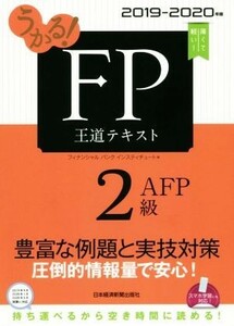 うかる！ＦＰ２級・ＡＦＰ王道テキスト(２０１９－２０２０年版)／フィナンシャルバンクインスティチュート株式会社(編者)