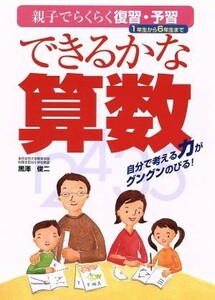 できるかな算数 親子でらくらく復習・予習　１年生から６年生まで／黒沢俊二(著者)