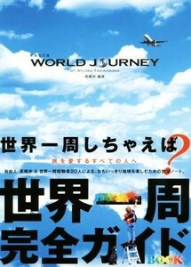 ＷＯＲＬＤ　ＪＯＵＲＮＥＹ　新装改訂版／高橋歩