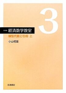 経済数学教室　新装版(３) 線型代数と位相　上／小山昭雄【著】