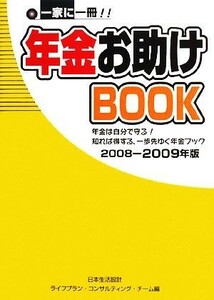 一家に一冊！！年金お助けＢＯＯＫ(２００８‐２００９年版)／日本生活設計ライフプラン・コンサルティング・チーム【編】