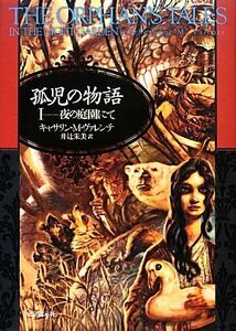 孤児の物語(１) 夜の庭園にて 海外文学セレクション／キャサリン・Ｍ．ヴァレンテ【著】，井辻朱美【訳】