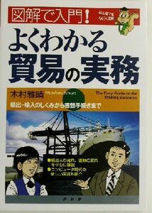 図解で入門！よくわかる貿易の実務 輸出・輸入のしくみから書類手続きまで／木村雅晴(著者)