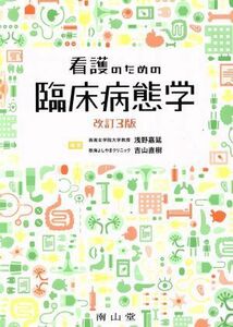 看護のための臨床病態学　改訂第３版／浅野嘉延(編者),吉山直樹(編者)