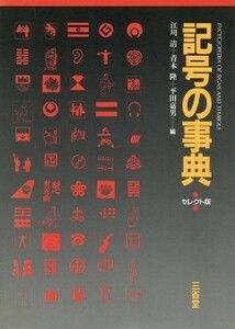 記号の事典／江川清，青木隆，平田嘉男【編】