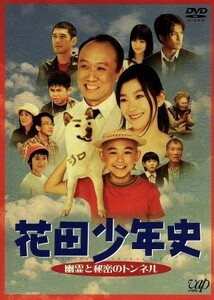 花田少年史　幽霊と秘密のトンネル／水田伸生（監督）,須賀健太,篠原涼子,西村雅彦,一色まこと（原作）