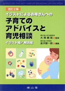 イラストによるお母さんへの子育てのアドバイスと育児相談　改訂／金子堅一郎(著者),大塚親哉(著者)