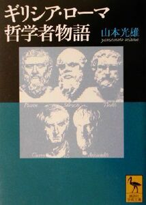 ギリシア・ローマ哲学者物語 講談社学術文庫／山本光雄(著者)