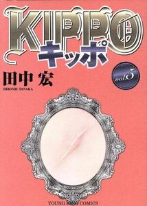 ＫＩＰＰＯ(ｖｏｌ．５) ヤングキングＣ／田中宏(著者)