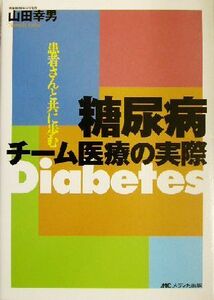 糖尿病チーム医療の実際 患者さんと共に歩む／山田幸男(著者)