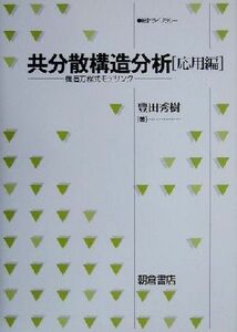 共分散構造分析　応用編 構造方程式モデリングオウヨウヘン 統計ライブラリー／豊田秀樹(著者)