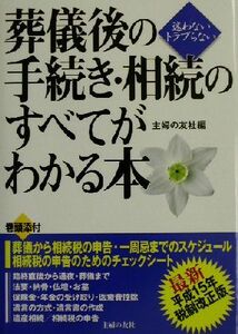 葬儀後の手続き・相続のすべてがわかる本／主婦の友社(編者)