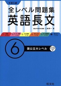 大学入試　全レベル問題集　英語長文(６) 国公立大レベル／三浦淳一(著者)