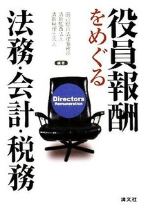 役員報酬をめぐる法務・会計・税務／田辺総合法律事務所，清新監査法人，清新税理士法人【編著】