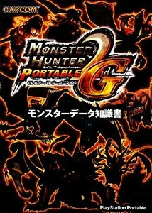 モンスターハンターポータブル２ｎｄＧ　モンスターデータ知識書／趣味・就職ガイド・資格