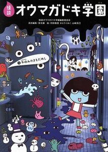 怪談オウマガドキ学園　５ 怪談オウマガドキ学園編集委員会／〔編集〕　常光徹／責任編集　村田桃香／絵　かとうくみこ／絵　山崎克己／絵