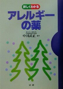 詳しくわかるアレルギーの薬／中川武正(著者)