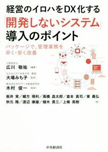 経営のイロハをＤＸ化する「開発しないシステム」導入のポイント パッケージで、管理業務を早く・安く改善／板井実(著者),緒方瑛利(著者),