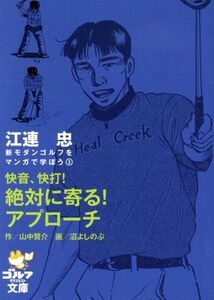 江連忠　快音、快打！絶対に寄る！アプローチ ゴルフダイジェスト文庫新モダンゴルフをマンガで学ぼう３／江連忠(著者)