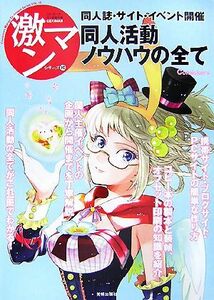 同人活動ノウハウのすべて サイト・同人誌・イベント開催 激マンシリーズ１０／本