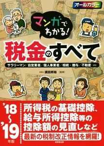 マンガでわかる！税金のすべて(’１８～’１９年版)／須田邦裕(監修)