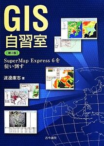 GIS self .. no. 2 version SuperMap Express6. using knock down | Watanabe ..( author )
