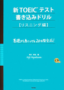 新ＴＯＥＩＣテスト書き込みドリル　リスニング編／早川幸治【著】