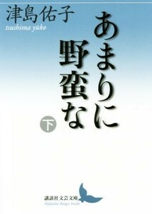 あまりに野蛮な(下) 講談社文芸文庫／津島佑子(著者)