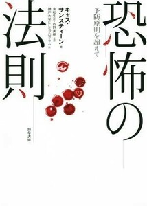 恐怖の法則 予防原則を超えて／キャス・サンスティーン(著者),角松生史(訳者),内野美穂(訳者),神戸大学ＥＬＳプログラム(訳者)