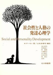 社会性と人格の発達心理学／Ｗ．デーモン(著者),山本多喜司