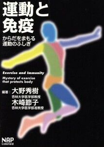 運動と免疫　からだをまもる運動のふしぎ／大野秀樹(著者),木崎節子(著者)