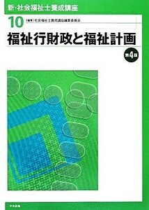 福祉行財政と福祉計画　第４版 新・社会福祉士養成講座１０／社会福祉士養成講座編集委員会【編】