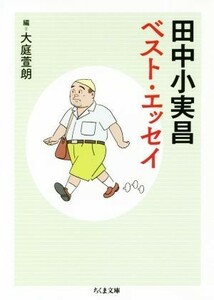 田中小実昌ベスト・エッセイ ちくま文庫／田中小実昌(著者),大庭萱朗(編者)