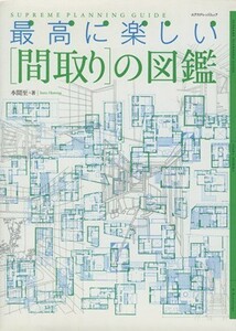 最高に楽しい「間取り」の図鑑 エクスナレッジムック／本間至(著者)