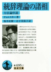 統辞理論の諸相 方法論序説 岩波文庫／チョムスキー(著者),福井直樹(訳者),辻子美保子(訳者)