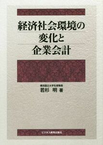  economics society environment. change . enterprise accounting |. Japanese cedar Akira ( author )