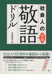 社会人の常識敬語ドリル／語研編集部(著者)