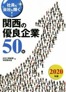 社員も会社も輝く！関西の優良企業５０社(２０２０年版)／日刊工業新聞特別取材班(編者)