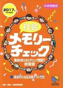 社会メモリーチェック　中学受験用　資料増補版(２０１７年) 要点のまとめとチェック問題で総復習 日能研ブックス／日能研教務部