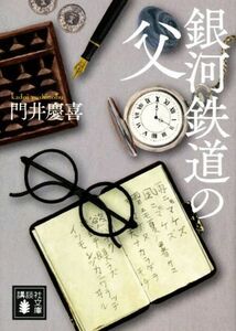 銀河鉄道の父 講談社文庫／門井慶喜(著者)