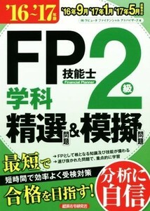 ＦＰ技能士２級　学科　精選問題＆模擬問題(１６～’１７年版)／株式会社ラピュータファイナンシャルアドバイザーズ(著者)