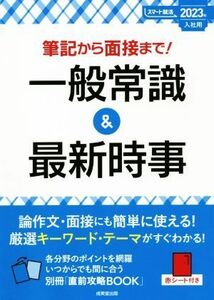 筆記から面接まで！一般常識＆最新時事(２０２３年入社用) スマート就活／成美堂出版編集部(編者)