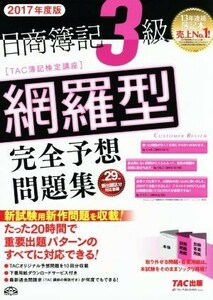 日商簿記３級　網羅型完全予想問題集(２０１７年度版)／ＴＡＣ簿記検定講座(著者)