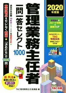 管理業務主任者一問一答セレクト１０００(２０２０年度版)／ＴＡＣ株式会社管理業務主任者講座(編者)