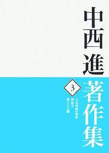 中西進著作集(３) 日本神話の世界・神話力・神々と人間／中西進【著】