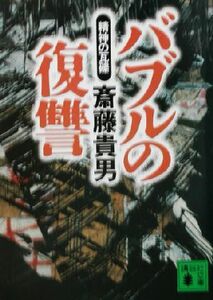 バブルの復讐 精神の瓦礫 講談社文庫／斎藤貴男(著者)